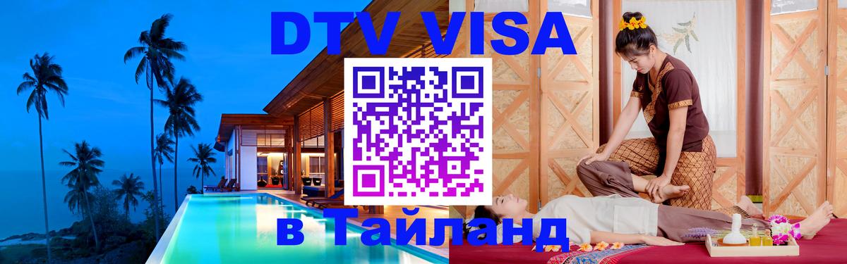 Электронная виза DTV в Тайланд Киров 