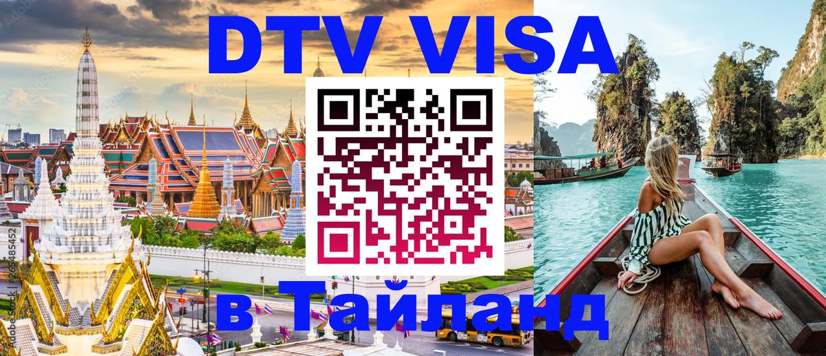 Цены на DTV визу в Таиланд — пакеты услуг, достаточно даже паспорта - Киров  20.11.2025 